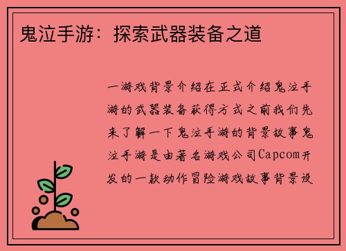 鬼泣手游：探索武器装备之道