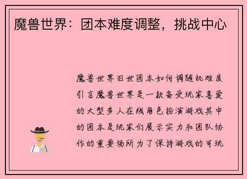 魔兽世界：团本难度调整，挑战中心