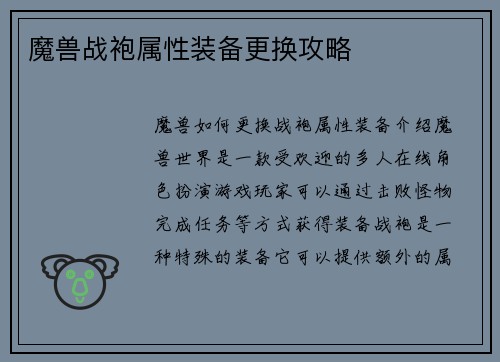 魔兽战袍属性装备更换攻略